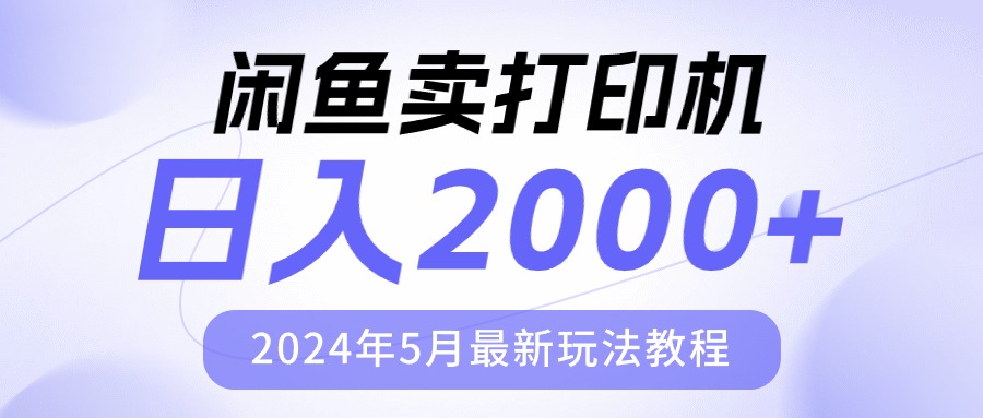 （10435期）闲鱼卖打印机，日人2000，2024年5月最新玩法教程-iTZL项目网