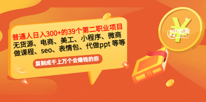 （2915期）普通人日入300+年入百万+39个副业项目：无货源、电商、小程序、微商 等等！-iTZL项目网