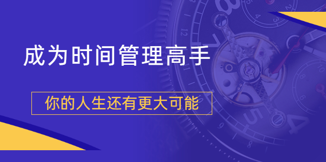 （1704期）粥左罗2021新课上架！成为时间管理高手，你的人生还有更大可能-iTZL项目网