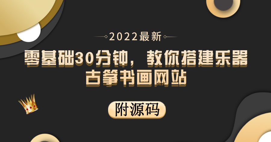 （3657期）零基础30分钟，教你搭建乐器古筝书画网站 出售产品或教程赚钱（附源码）-iTZL项目网