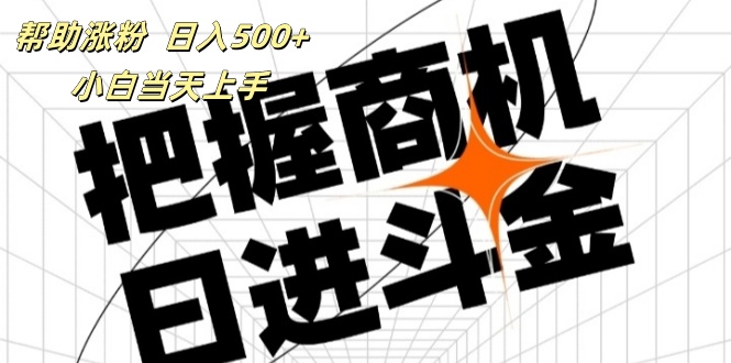 （11902期）帮助涨粉，日入500+，覆盖抖音快手公众号客源广，小白可以直接上手-iTZL项目网