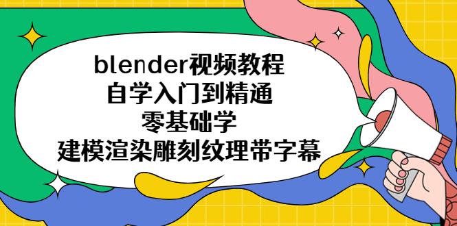 （5343期）blender视频教程自学入门到精通零基础学建模渲染雕刻纹理带字幕-iTZL项目网