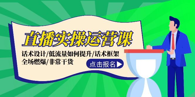 （12153期）直播实操运营课：话术设计/低流量如何提升/话术框架/全场燃爆/非常干货-iTZL项目网