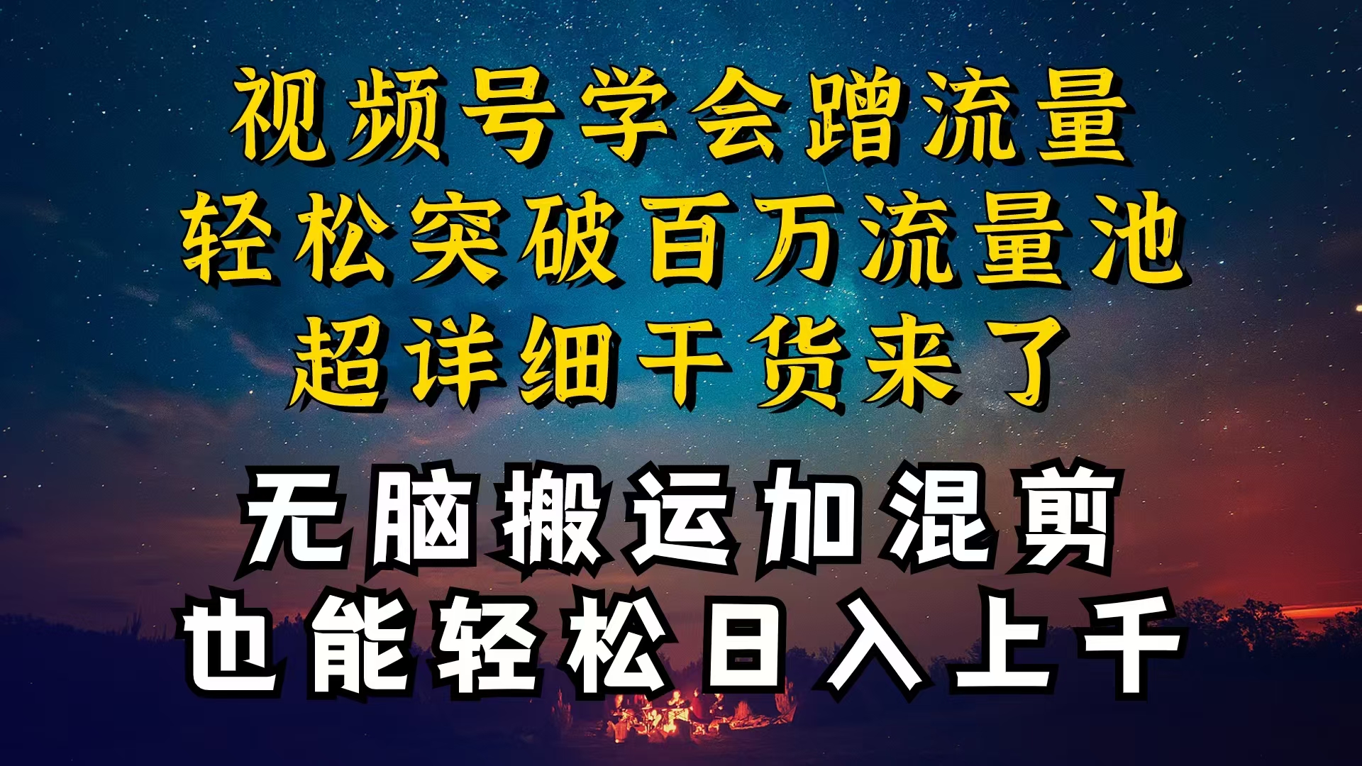 （10675期）都知道视频号是红利项目，可你为什么赚不到钱，深层揭秘加搬运混剪起号…-iTZL项目网