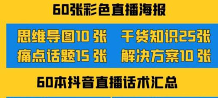 （3683期）2022抖音快手新人直播带货全套爆款直播资料，看完不再恐播不再迷茫-iTZL项目网