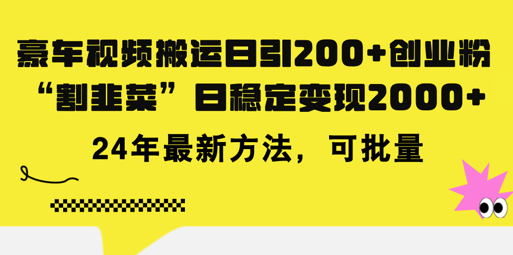 （11573期）豪车视频搬运日引200+创业粉，做知识付费日稳定变现5000+24年最新方法!-iTZL项目网