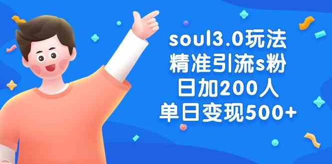 （8885期）soul3.0玩法精准引流s粉，日加200人单日变现500+-iTZL项目网