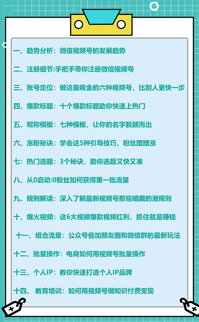 图片[2]-（1592期）视频号运营实战课，带你深度入手微信视频号4.0，零基础手把手实操操作！-iTZL项目网