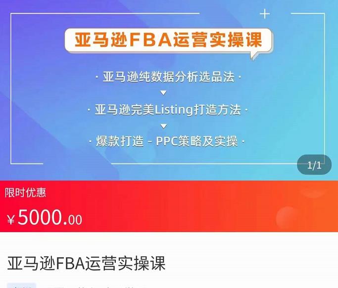 亚马逊FBA运营实操课，纯数据分析选品法，完美Listing打造方法，爆款打造PPC策略及实操-iTZL项目网