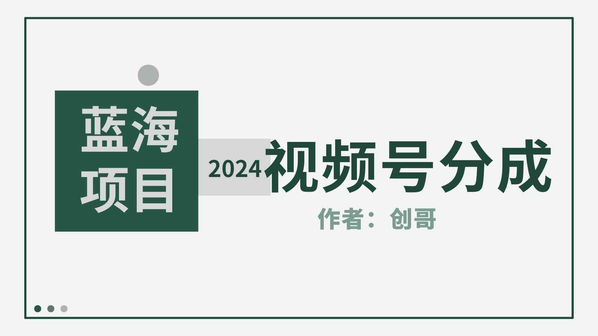 （9676期）【蓝海项目】2024年视频号分成计划，快速开分成，日爆单8000+，附玩法教程-iTZL项目网