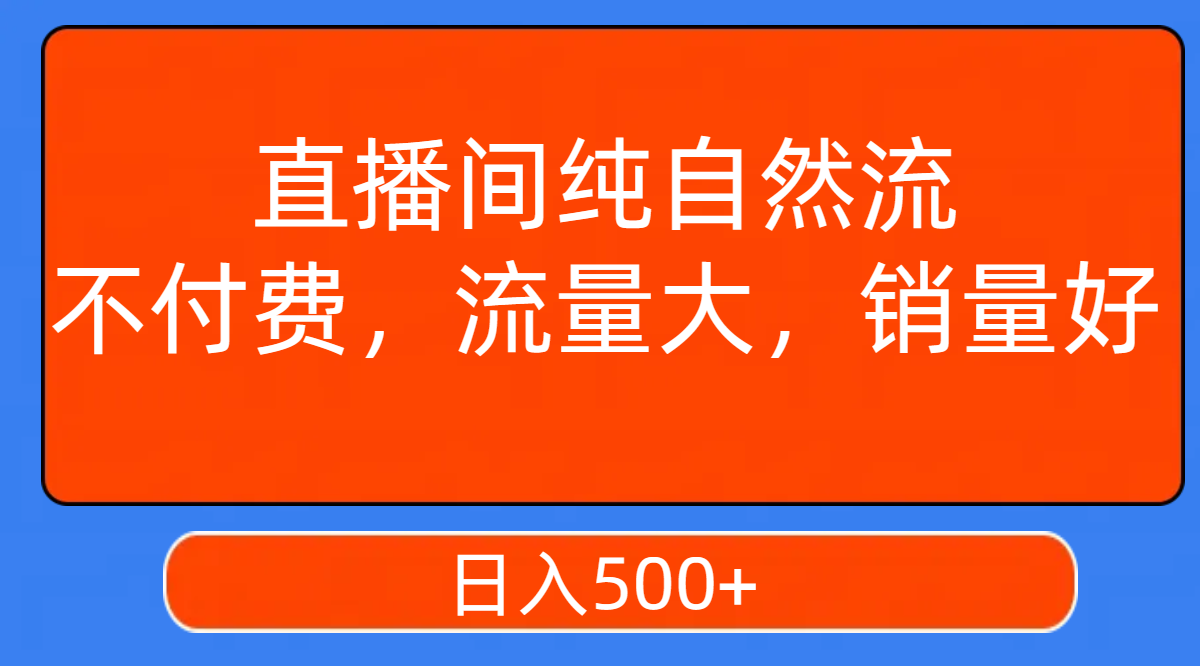 （7622期）直播间纯自然流，不付费，流量大，销量好，日入500+-iTZL项目网