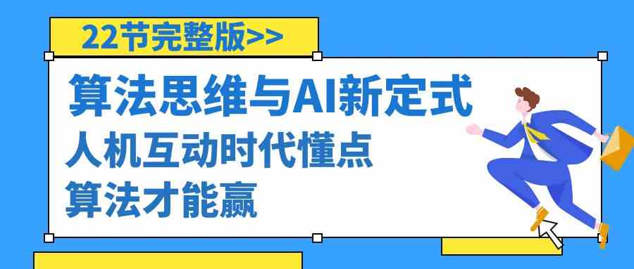 （8975期）算法思维与围棋AI新定式，人机互动时代懂点算法才能赢（22节完整版）-iTZL项目网