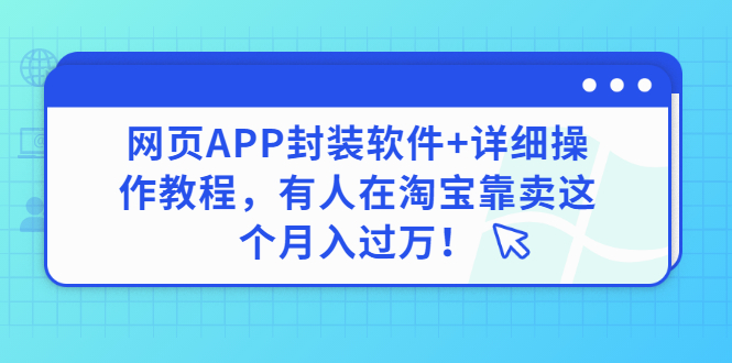 （2883期）网页APP封装软件【安卓版】+详细操作教程，有人在淘宝靠卖这个月入过万！-iTZL项目网