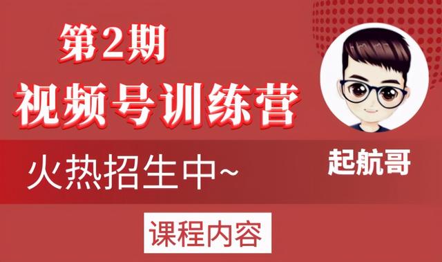 起航哥视频号训练营第2期，引爆流量疯狂下单玩法，5天狂赚2万-iTZL项目网