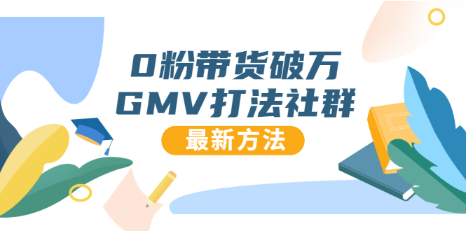 （1673期）0粉带货破万GMV打法社群，抖音新号快速一场直接破万流量，最新独家方法-iTZL项目网