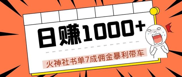 火神社抖音书单7成佣金暴利带车，揭秘高手日赚1000+的玩法【视频教程】-iTZL项目网