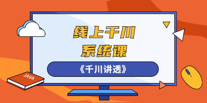 （2574期）线上千川系统课《千川讲透》，卫阳22年第一期课程【更新中】-iTZL项目网