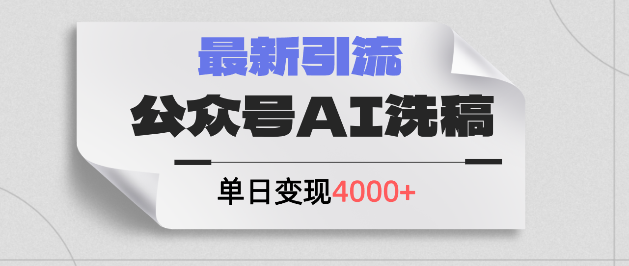 （12022期）公众号ai洗稿，最新引流创业粉，单日引流200+，日变现4000+-iTZL项目网