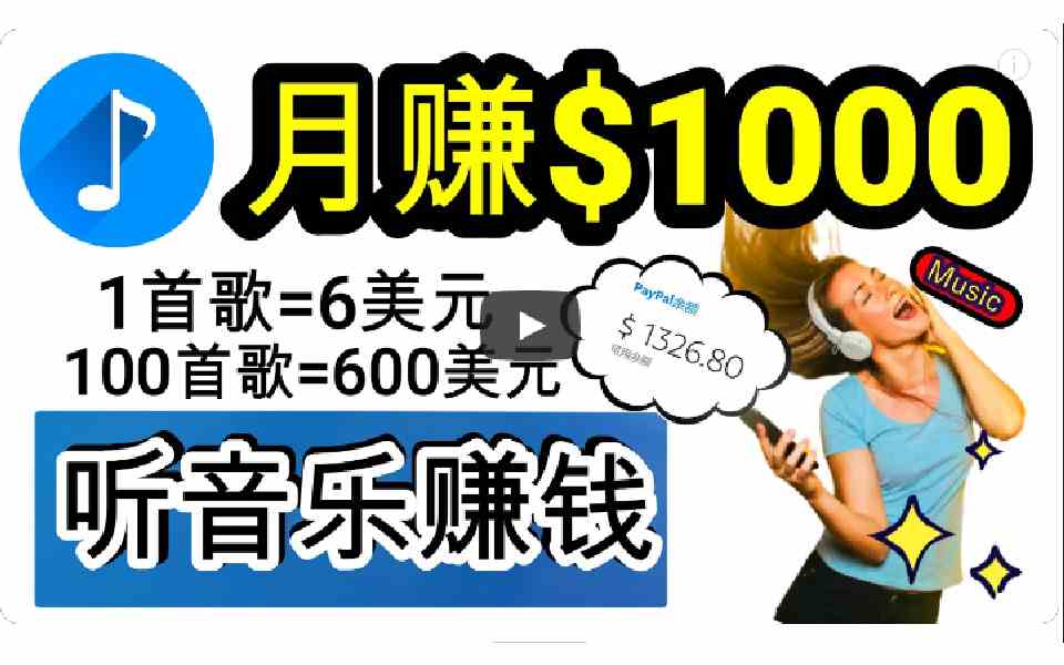 （9478期）2024年独家听歌曲轻松赚钱，每天30分钟到1小时做歌词转录客，小白日入300+-iTZL项目网