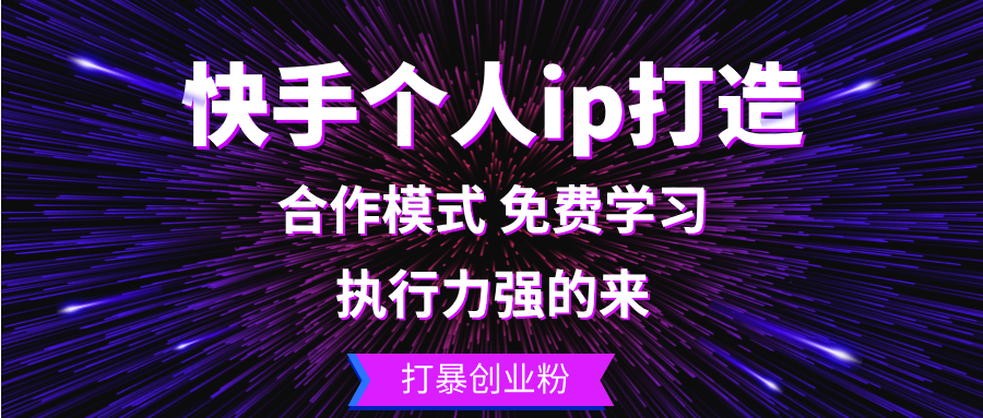 （13023期）快手个人ip打造：执行力强的来 打暴创业粉-iTZL项目网