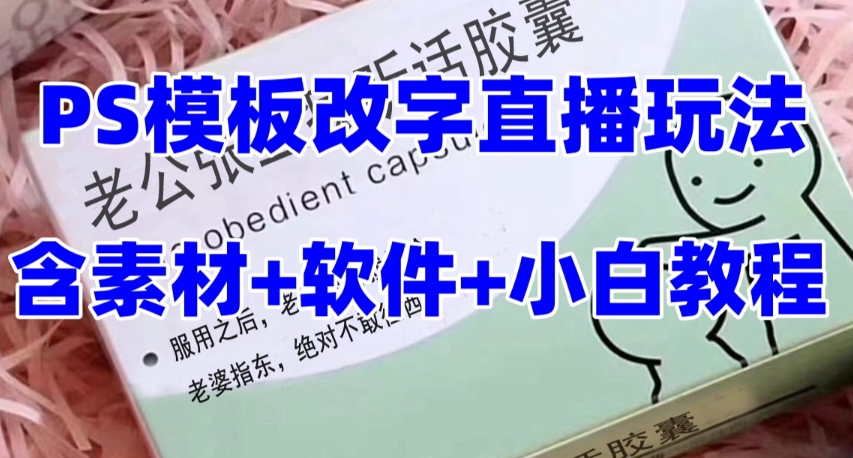 （7877期）最新直播【老公听话约盒】礼物收割机抖音模板定制类，PS模板改字直播玩法-iTZL项目网