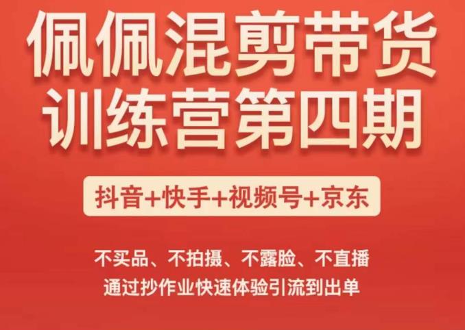 佩佩短视频带货训练营（第四期），不买品、不拍摄、不露脸、不直播，通过抄作业快速体验引流到出单-iTZL项目网