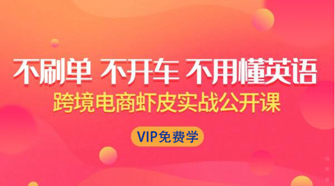 （1311期）跨境电商虾皮Shopee基础系列课程，教你如何在shopee开店赚钱【完整无水印】-iTZL项目网