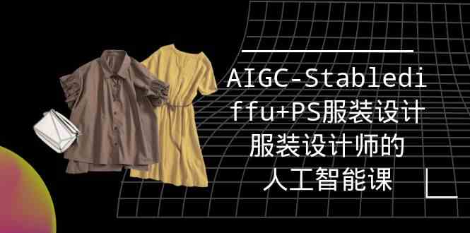 （9674期）实战培训班：AIGC-Stablediffu+PS服装设计-服装设计师的人工智能课（16节）-iTZL项目网