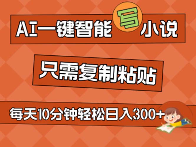 （11544期）AI一键智能写小说，无脑复制粘贴，小白也能成为小说家 不用推文日入200+-iTZL项目网