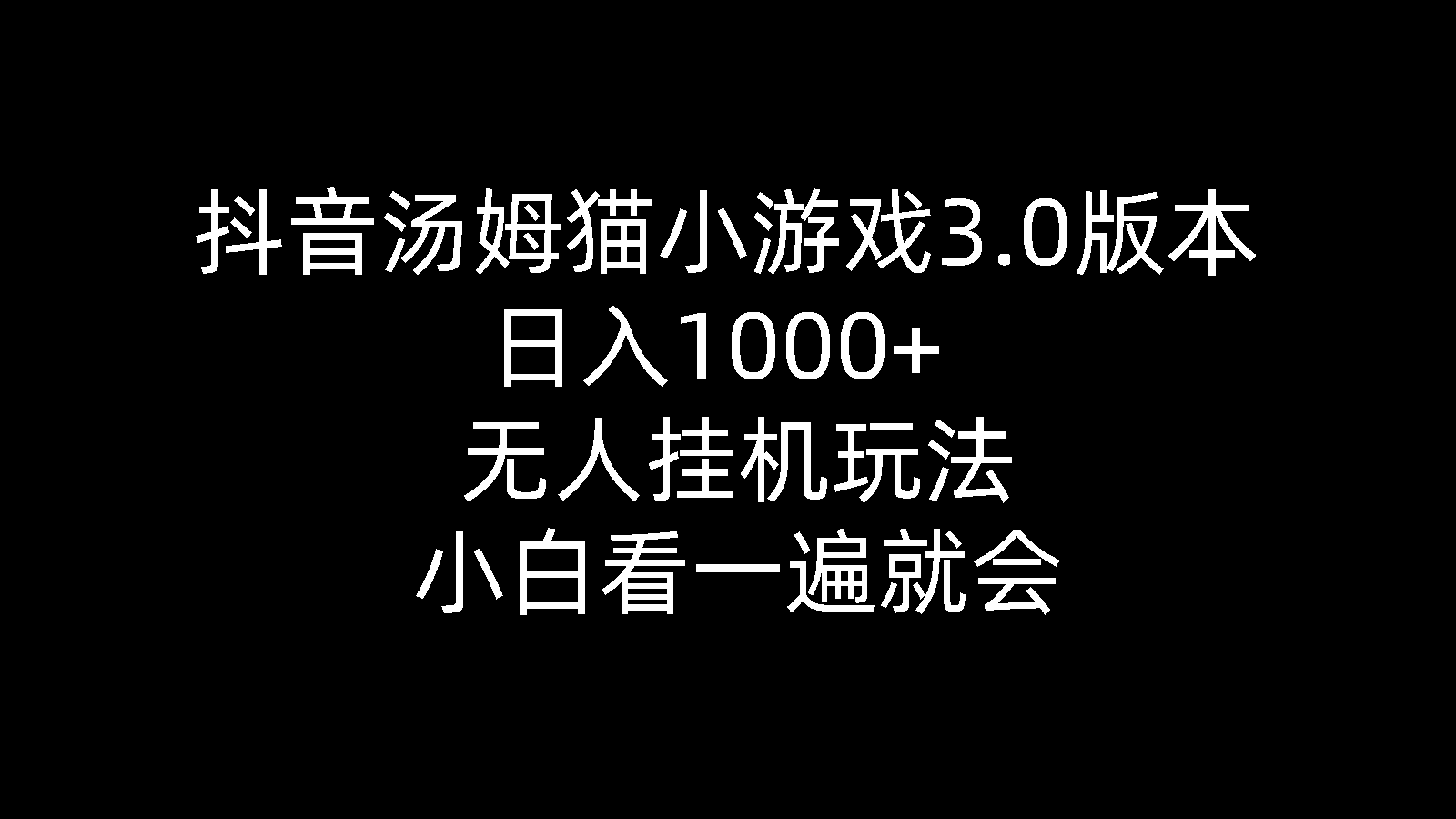 （10444期）抖音汤姆猫小游戏3.0版本 ,日入1000+,无人挂机玩法,小白看一遍就会-iTZL项目网