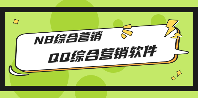 （2825期）市场上卖大几千的QQ综合营销软件，NB综合营销【永久版+教程】-iTZL项目网