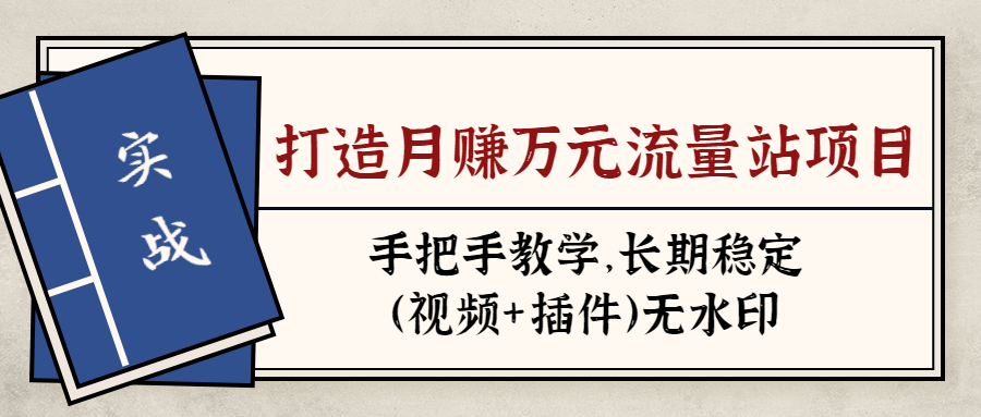 图片[1]-（1302期）实战打造月赚万元流量站项目：手把手教学，长期稳定（视频+插件）无水印-iTZL项目网