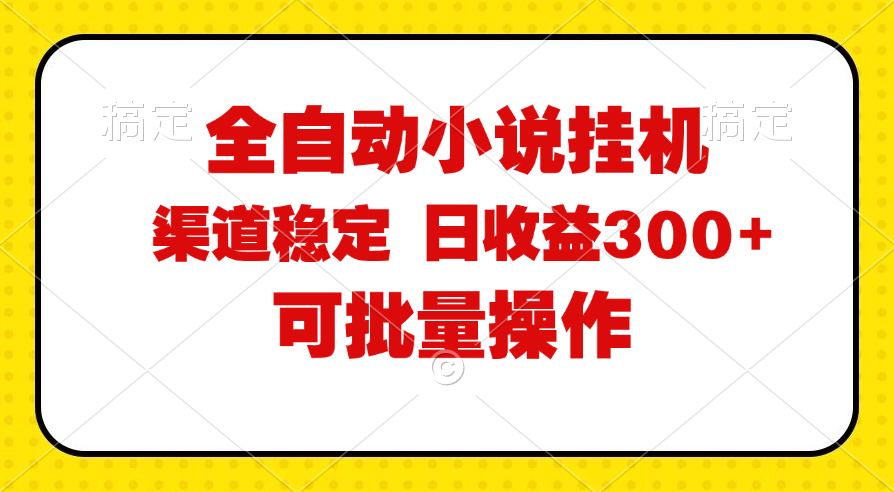 （11806期）全自动小说阅读，纯脚本运营，可批量操作，稳定有保障，时间自由，日均…-iTZL项目网