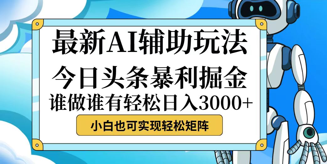 （12511期）今日头条最新暴利掘金玩法，动手不动脑，简单易上手。小白也可轻松日入…-iTZL项目网