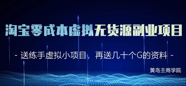 黄岛主淘宝零成本虚拟无货源副业项目2.0，单店月赚5000纯利润！-iTZL项目网