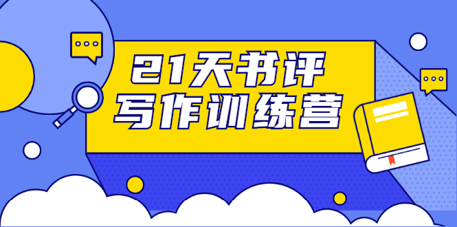 （1651期）21天书评写作训练营：带你横扫9大类书目，轻松写出10W+（无水印）-iTZL项目网