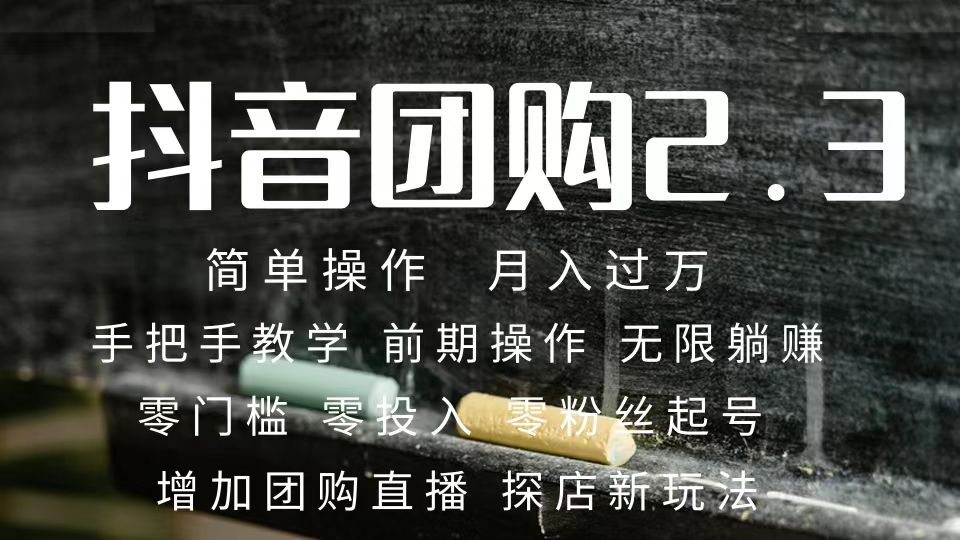 （7530期）2023抖音团购达人月入过万 零粉丝起号  保姆式教学 确保操作者都会有收益-iTZL项目网