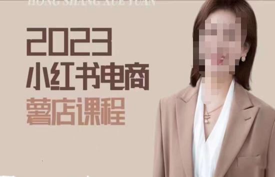 2023小红书电商课，新手小白从0~1玩转小红书薯店电商-iTZL项目网