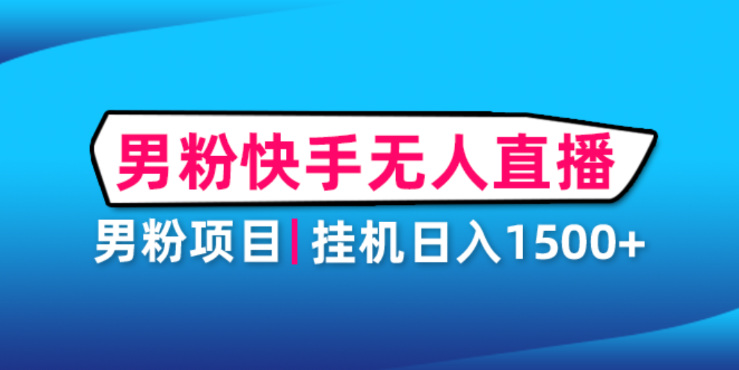 （4678期）男粉助眠快手无人直播项目：挂机日入2000+详细教程-iTZL项目网