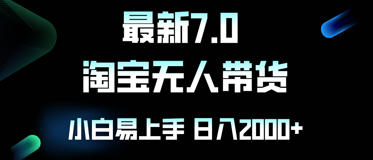 （12967期）最新淘宝无人卖货7.0，简单无脑，小白易操作，日躺赚2000+-iTZL项目网