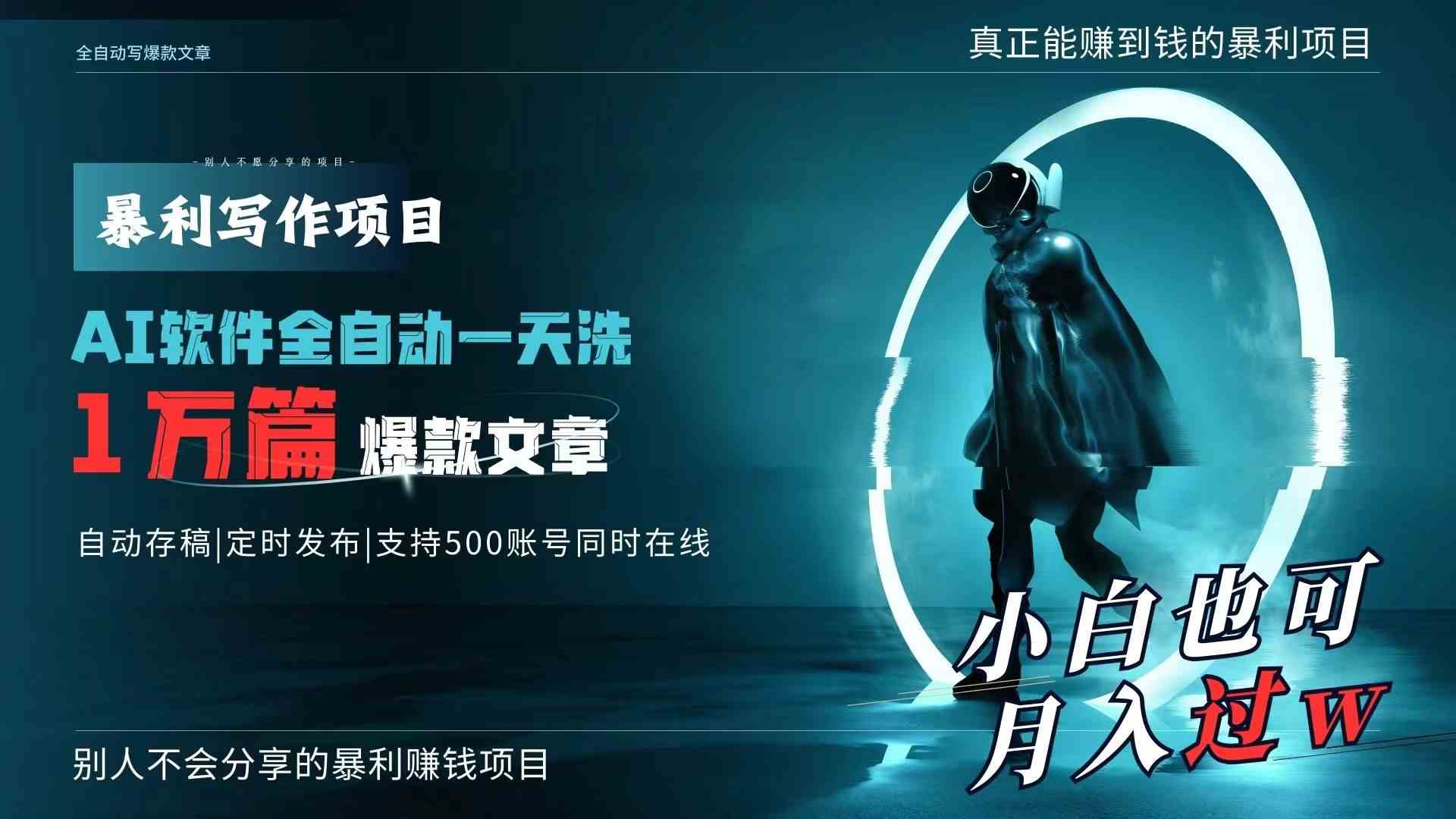 （9221期）AI全自动一天洗1万篇爆款文章，真正解放双手，月入过万轻轻松松！-iTZL项目网