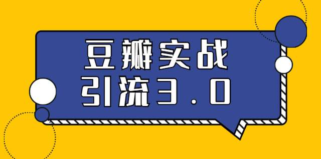 胜子豆瓣实战引流3.0：5节课全方位解读豆瓣实战引流-iTZL项目网