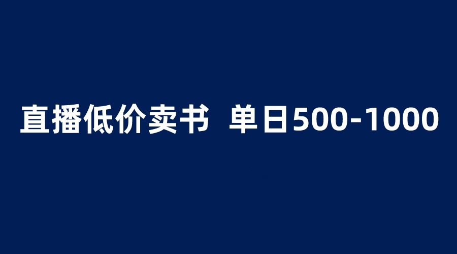 （6226期）抖音半无人直播，1.99元卖书项目，简单操作轻松日入500＋-iTZL项目网