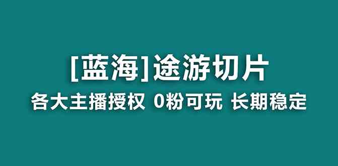 （8871期）抖音途游切片，龙年第一个蓝海项目，提供授权和素材，长期稳定，月入过万-iTZL项目网