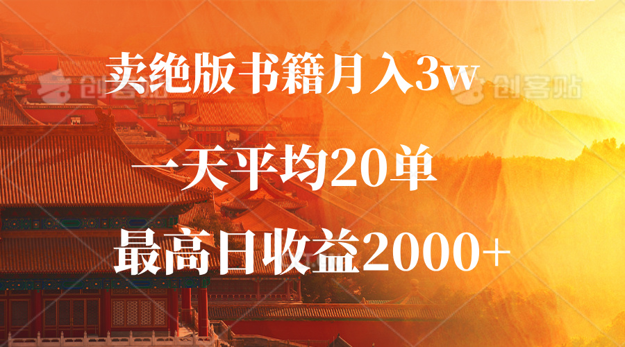 （12822期）卖绝版书籍月入3W+，一单99，一天平均20单，最高收益日入2000+-iTZL项目网