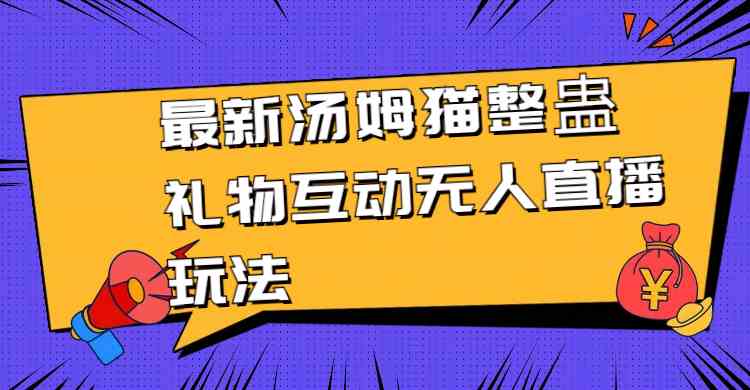 （8915期）最新汤姆猫整蛊礼物互动无人直播玩法-iTZL项目网