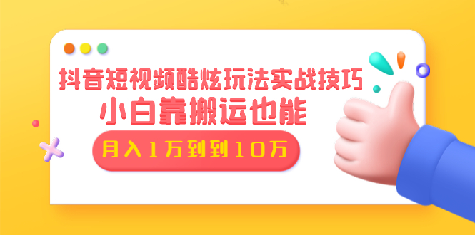 （1327期）抖音短视频酷炫玩法实战技巧：小白靠搬运也能月入1万到10万(6节视频无水印)-iTZL项目网