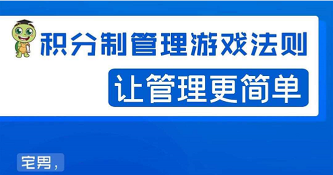 （1529期）宅男·积分制管理游戏法则：让管理变的像游戏一样，这么简单？-iTZL项目网