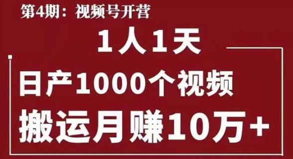 起航哥视频号第四期：一人一天日产1000个视频，搬运月赚10万+-iTZL项目网