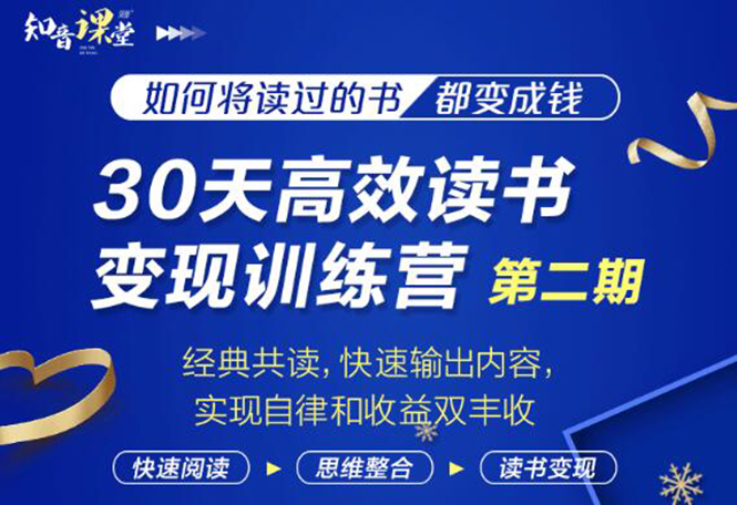 （1867期）30天高效读书变现训练营第2期，从0基础到月入5000+读书就有钱拿-iTZL项目网